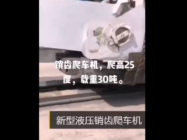 新型液壓銷齒爬車機(jī)